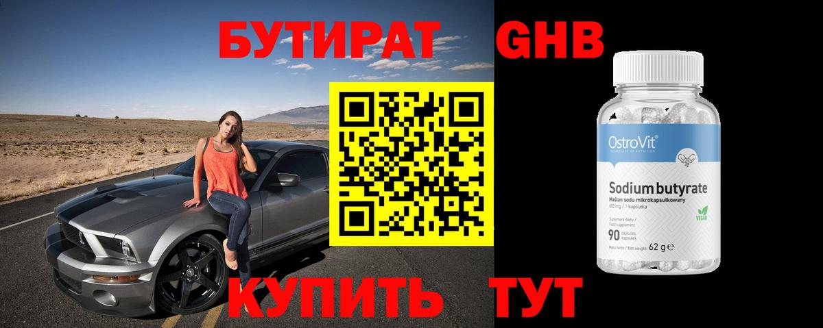 Бутират бутандиол Янаул