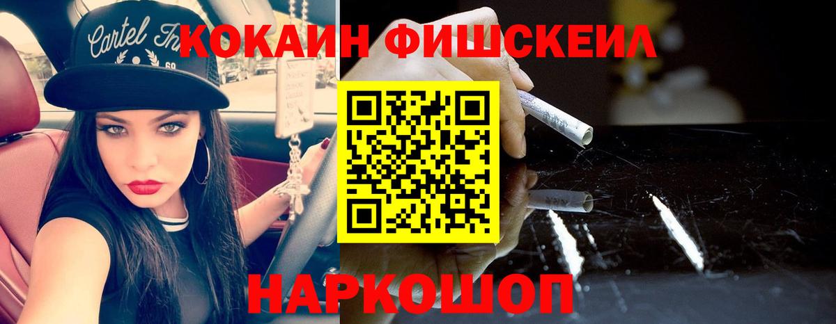 Кокаин FishScale  Вход с VPN  Янаул 