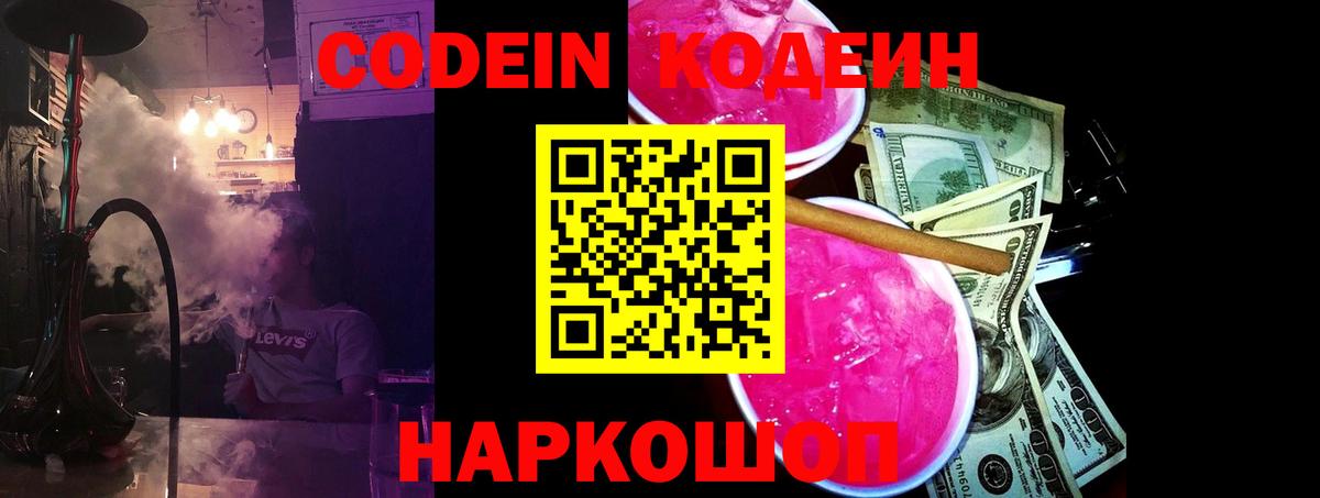 Кодеин Purple Drank Янаул